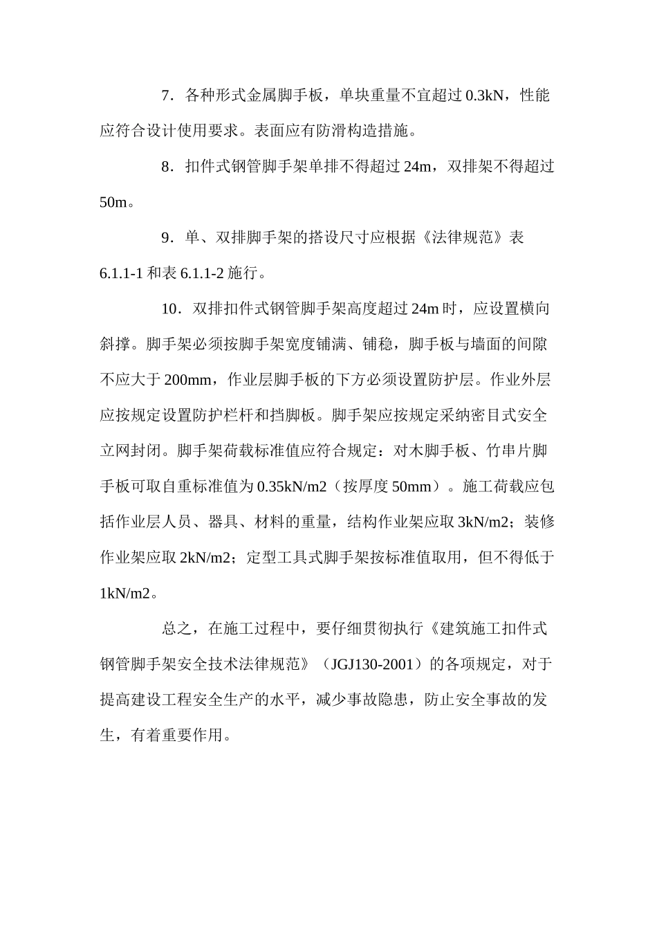 施工现场如何预防脚手架安全事故的发生_第3页