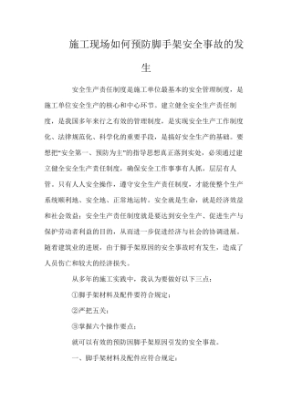 施工现场如何预防脚手架安全事故的发生