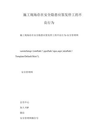 施工现场存在安全隐患应签发停工的不良行为