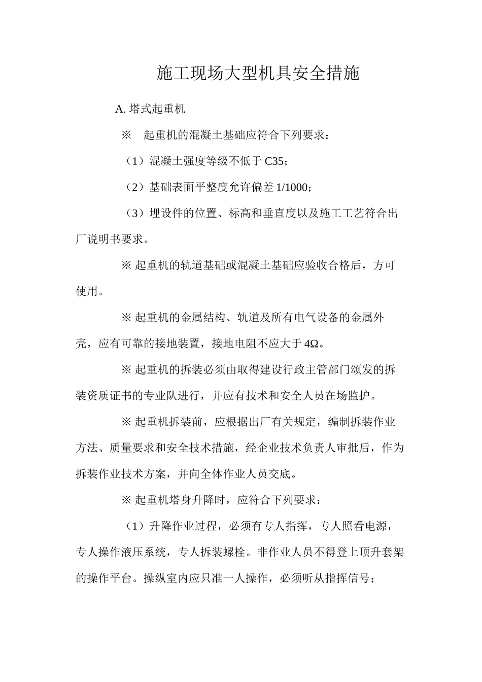 施工现场大型机具安全措施 _第1页