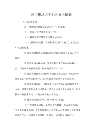 施工现场大型机具安全措施 