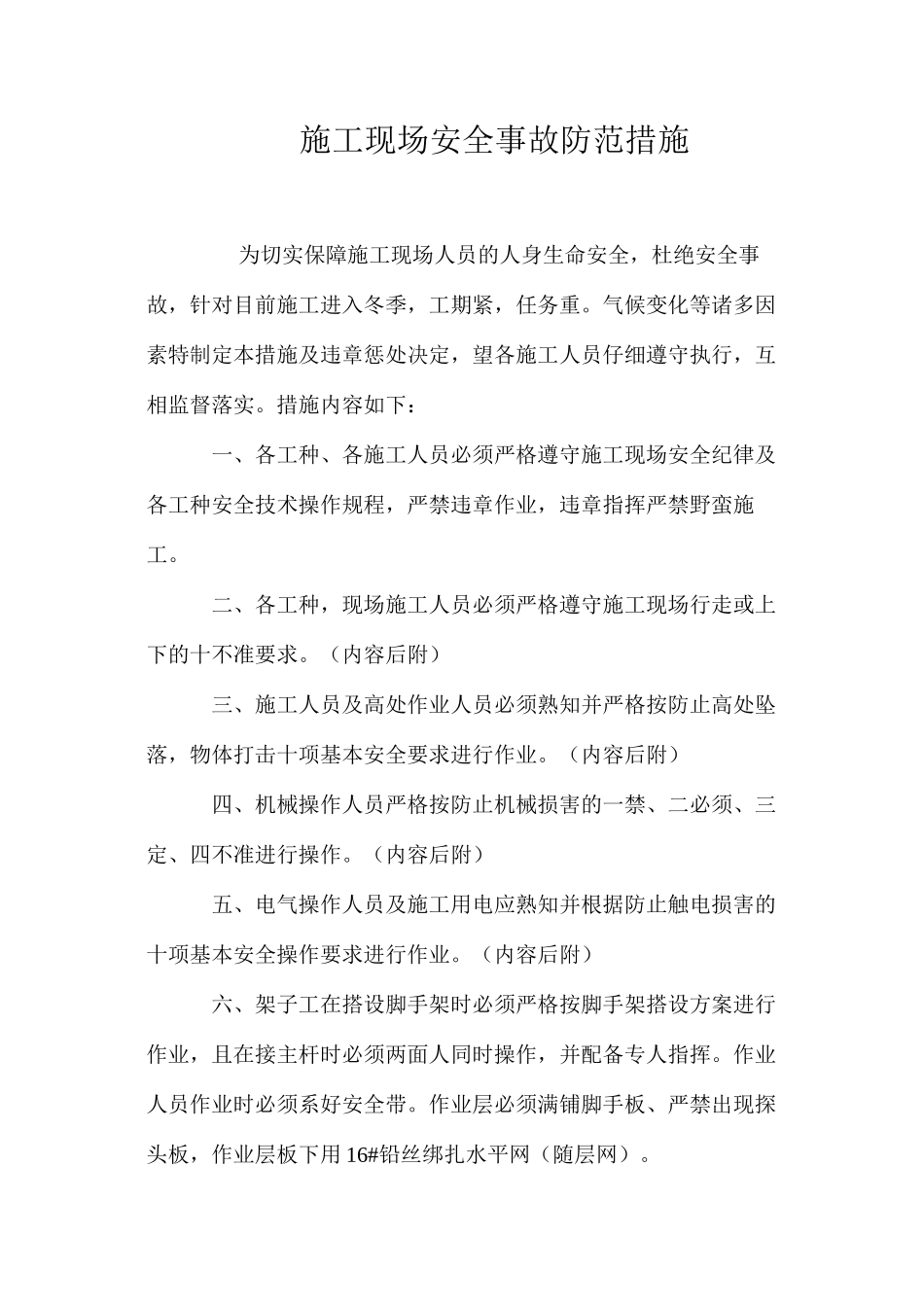 施工现场安全事故防范措施 _第1页