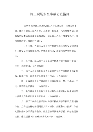 施工现场安全事故防范措施 