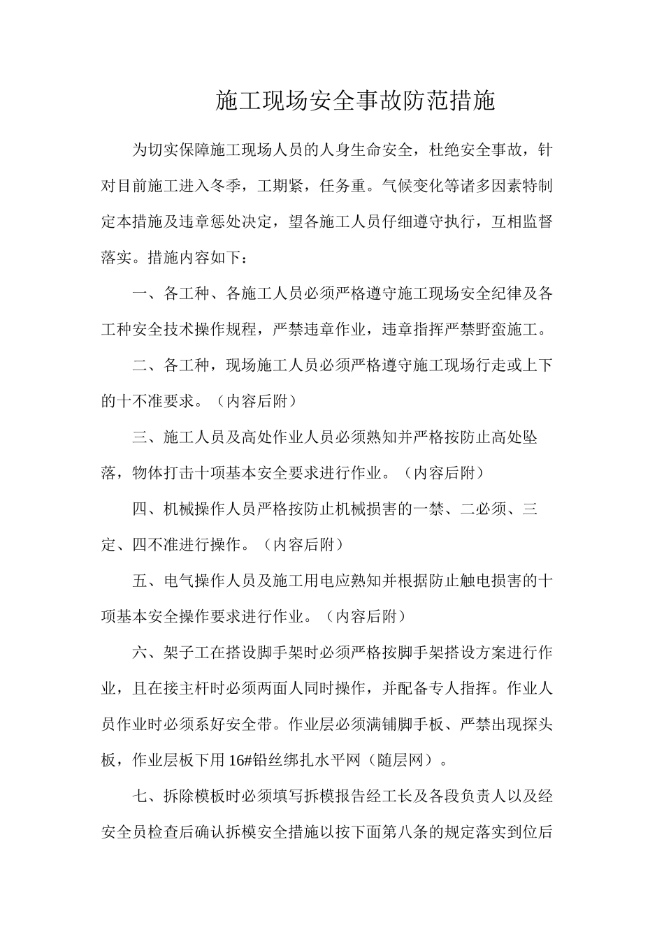 施工现场安全事故防范措施_第1页