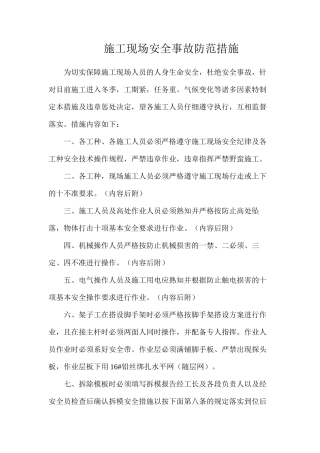 施工现场安全事故防范措施