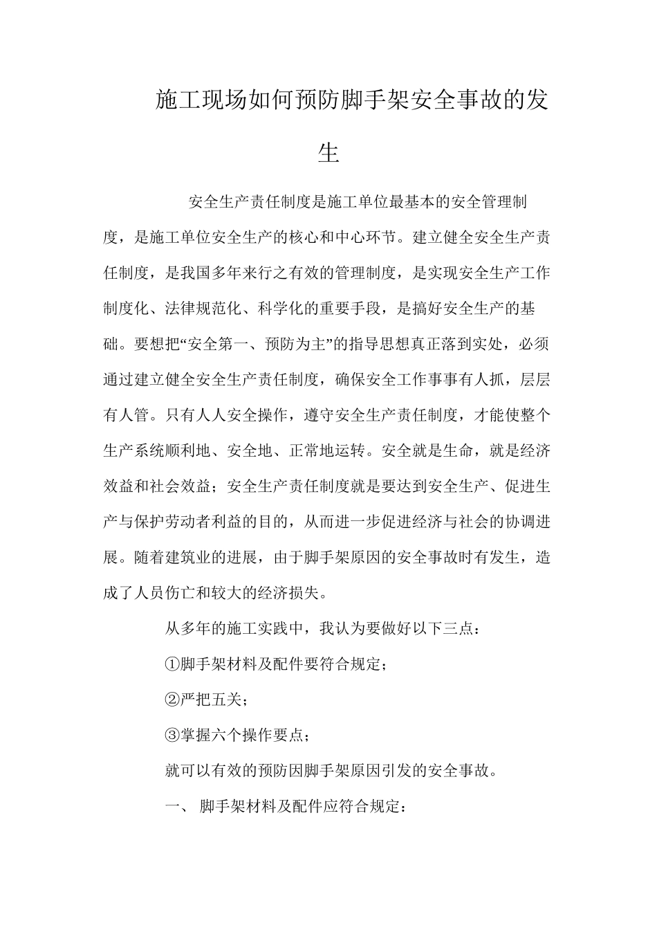 施工现场如何预防脚手架安全事故的发生 _第1页