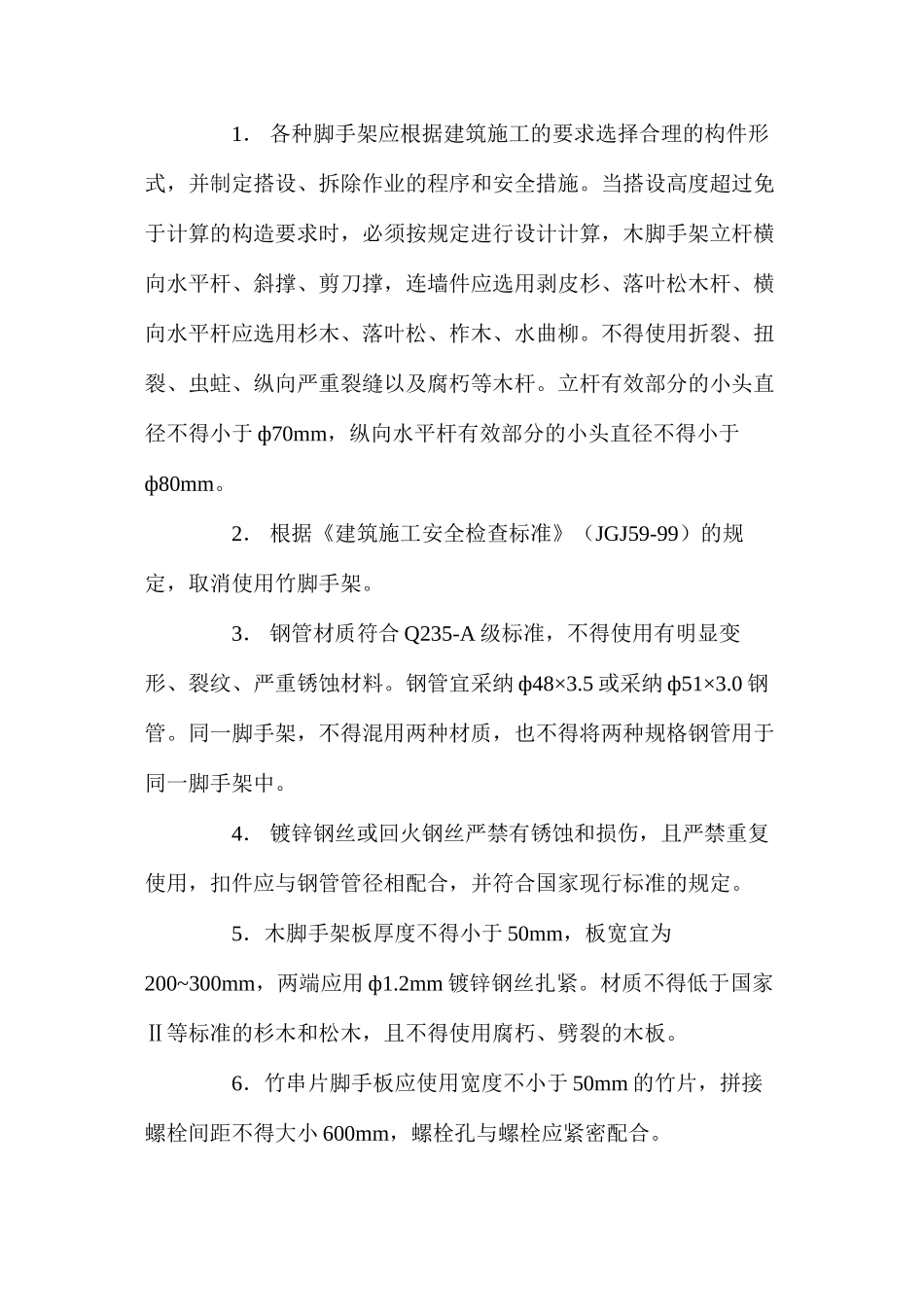 施工现场如何预防脚手架安全事故的发生 _第2页