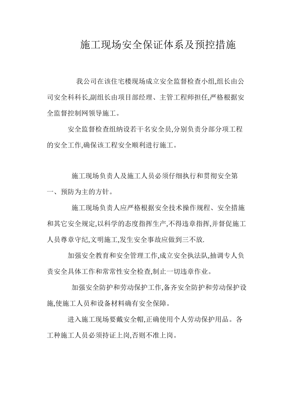 施工现场安全保证体系及预控措施 _第1页