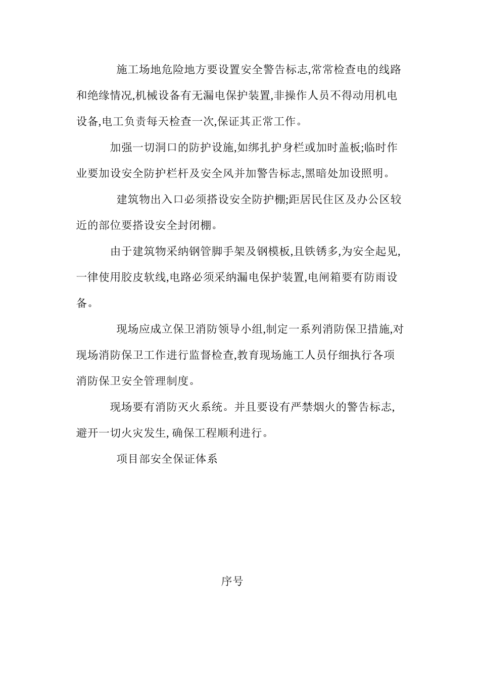 施工现场安全保证体系及预控措施 _第2页