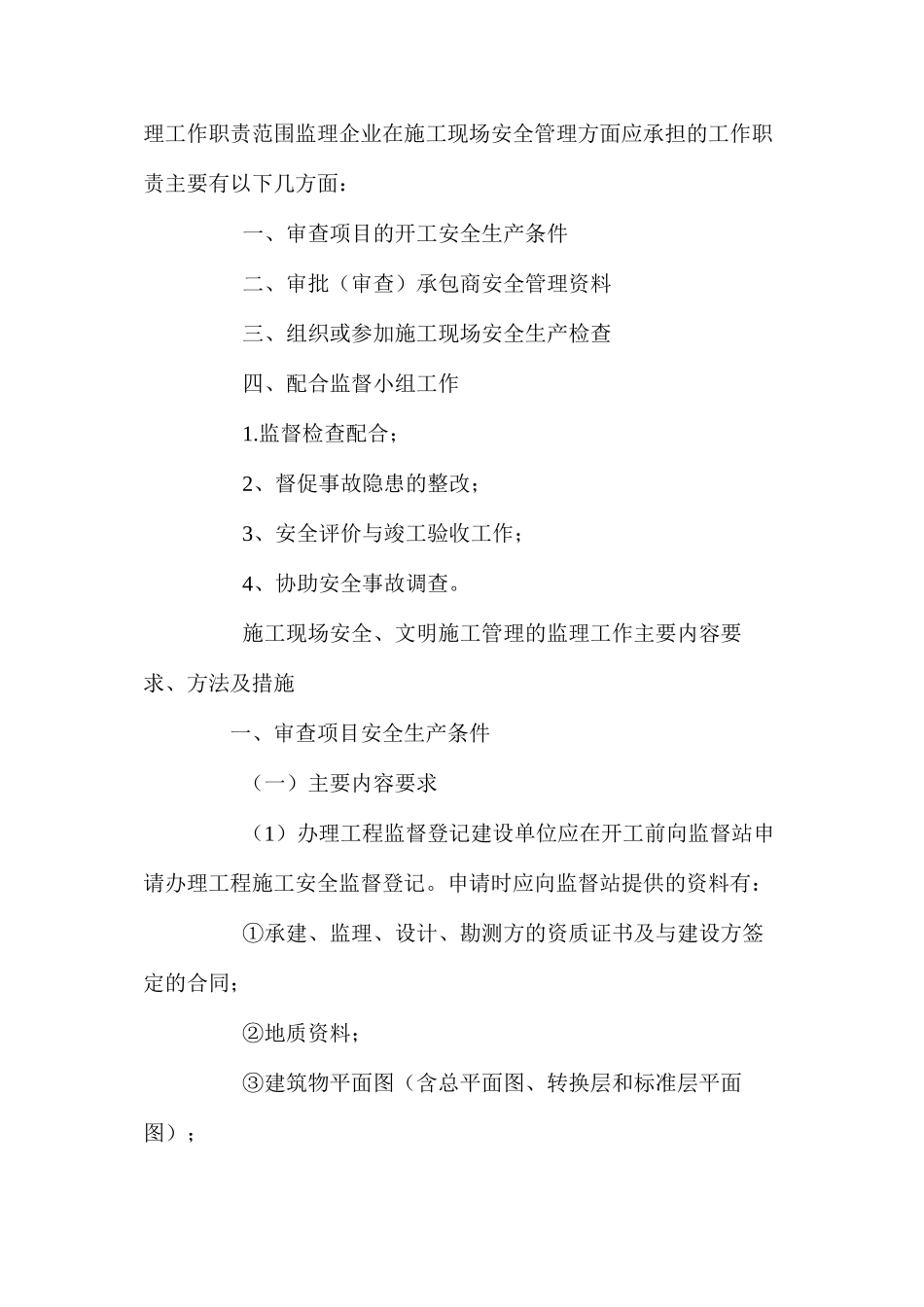 施工现场安全、文明施工管理的监理工作要点_第2页