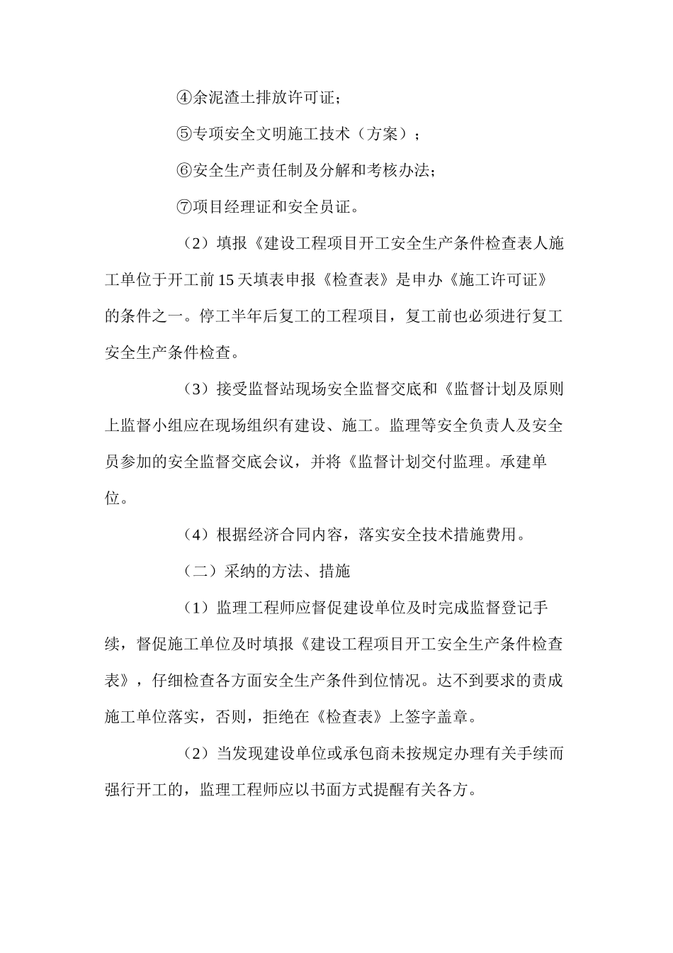 施工现场安全、文明施工管理的监理工作要点_第3页