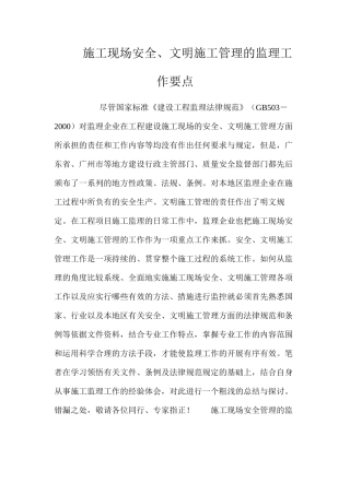 施工现场安全、文明施工管理的监理工作要点