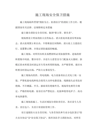 施工现场安全保卫措施