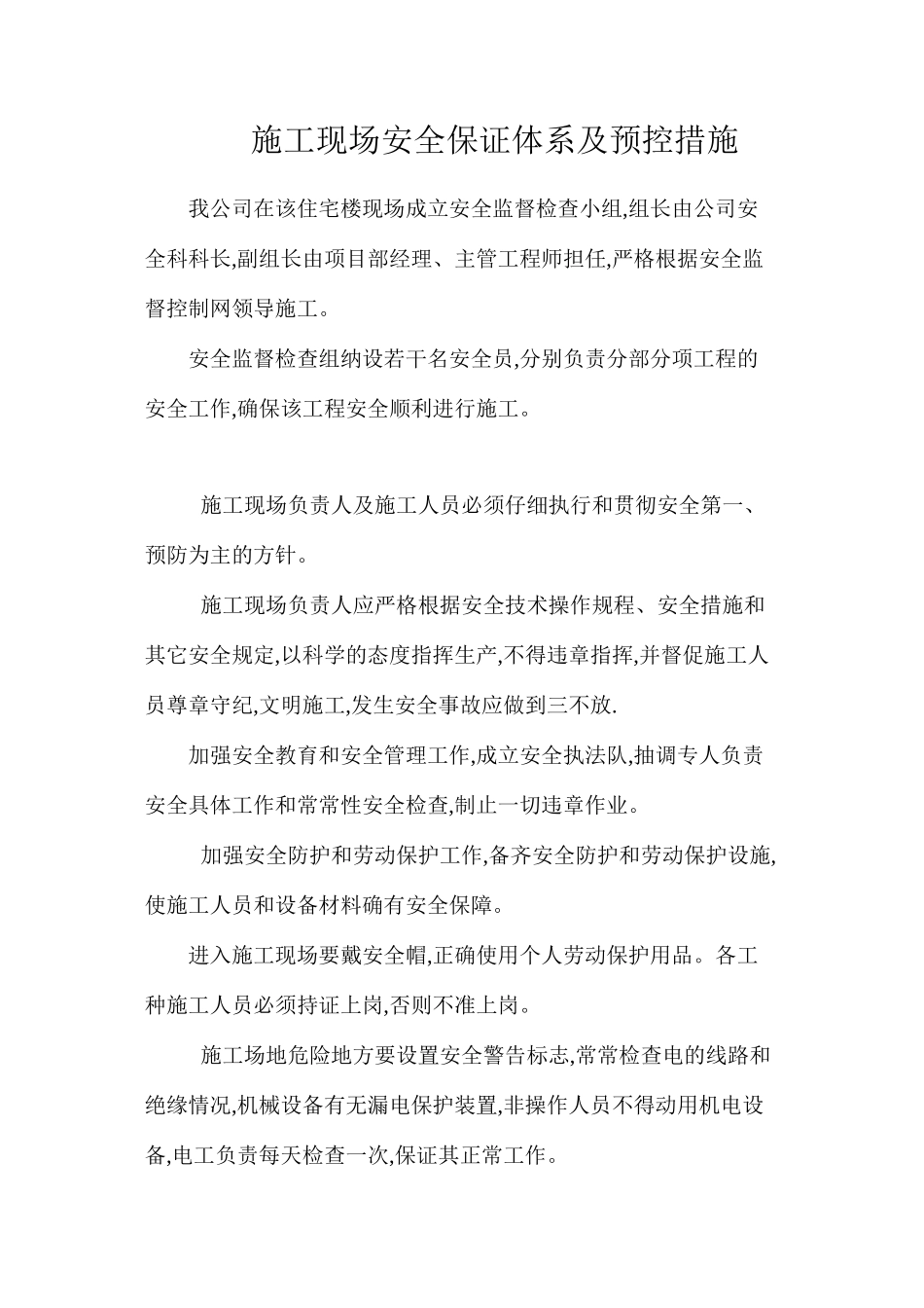 施工现场安全保证体系及预控措施_第1页