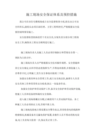 施工现场安全保证体系及预控措施