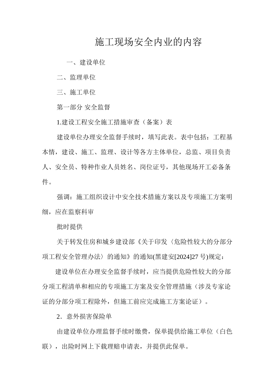 施工现场安全内业的内容_第1页