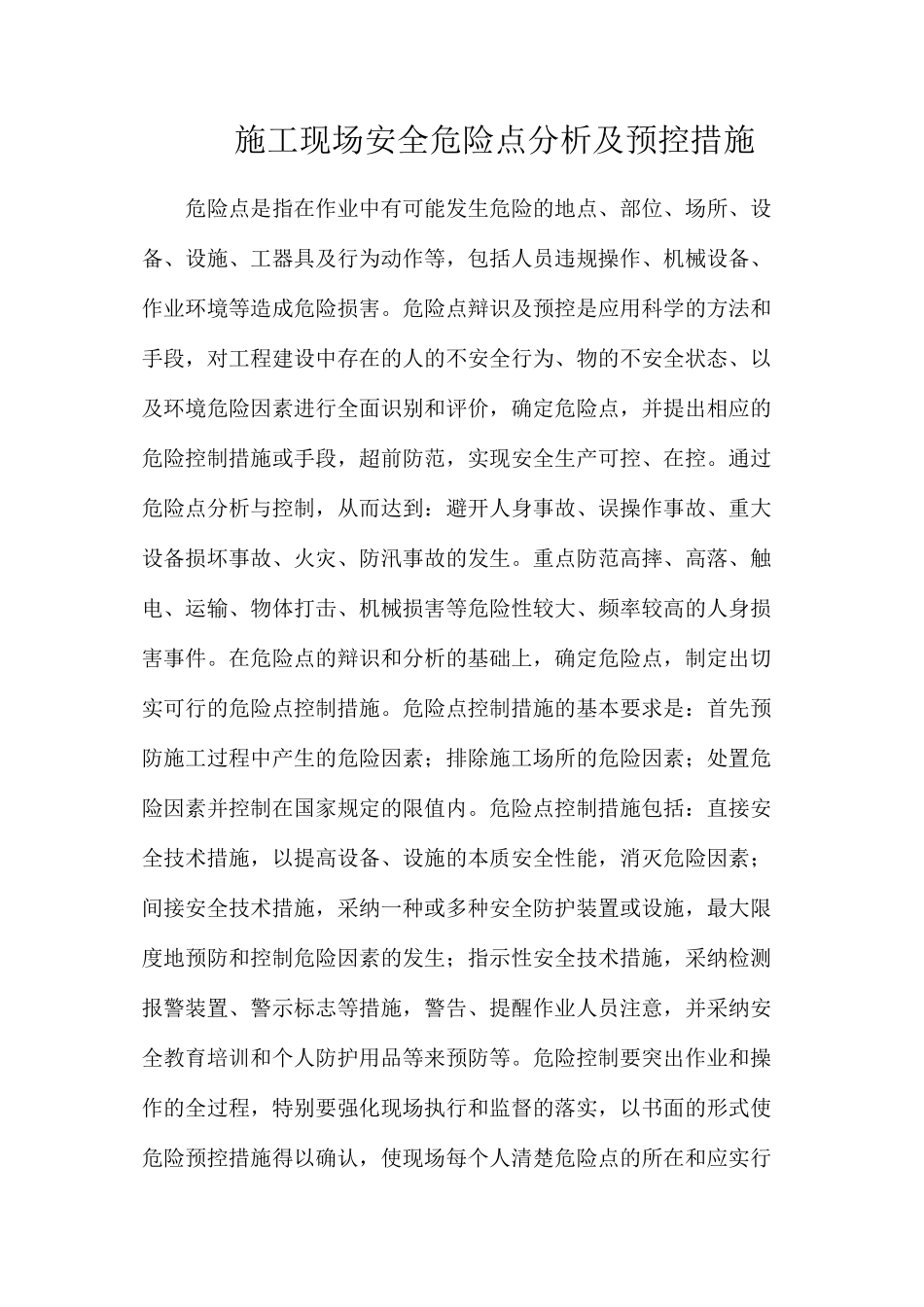 施工现场安全危险点分析及预控措施_第1页