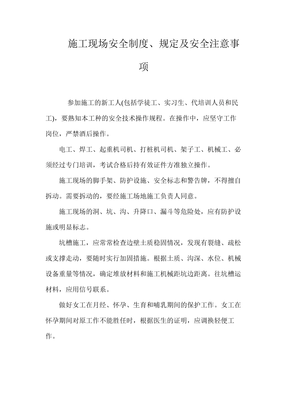 施工现场安全制度、规定及安全注意事项_第1页