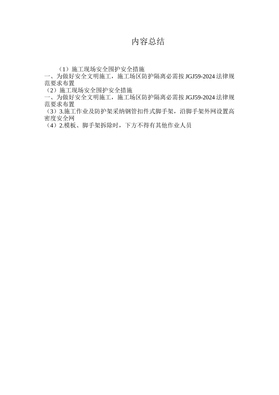施工现场安全围护安全措施_第2页