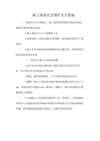 施工现场安全围护安全措施