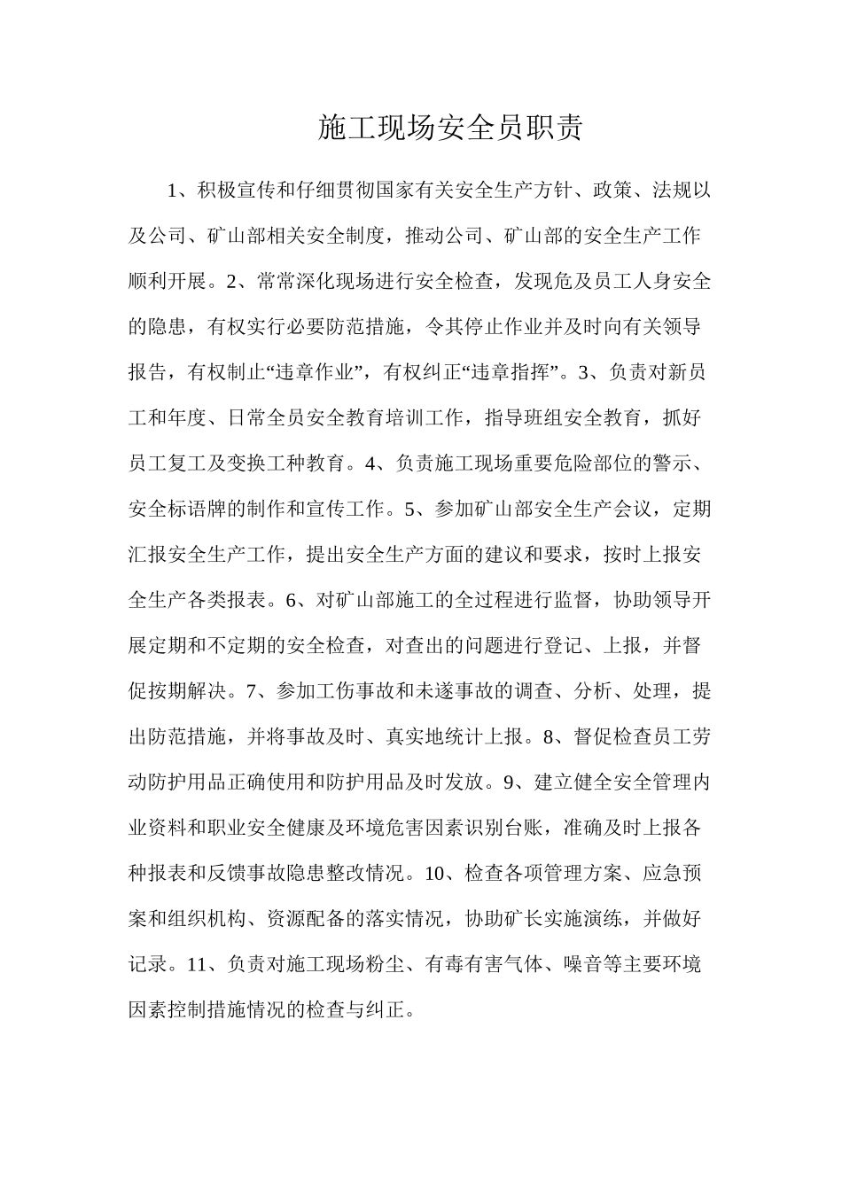 施工现场安全员职责_第1页