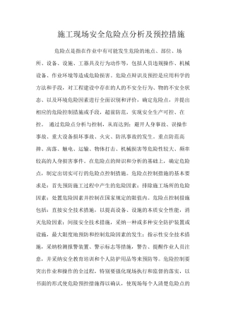 施工现场安全危险点分析及预控措施 