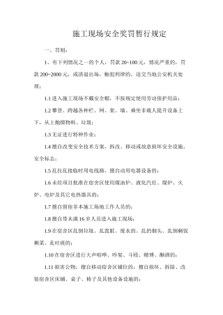 施工现场安全奖罚暂行规定
