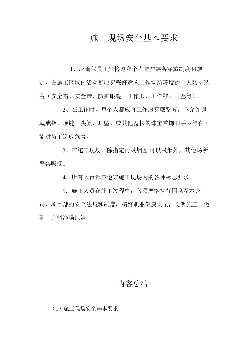 施工现场安全基本要求 _第1页