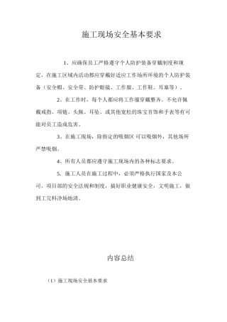 施工现场安全基本要求 