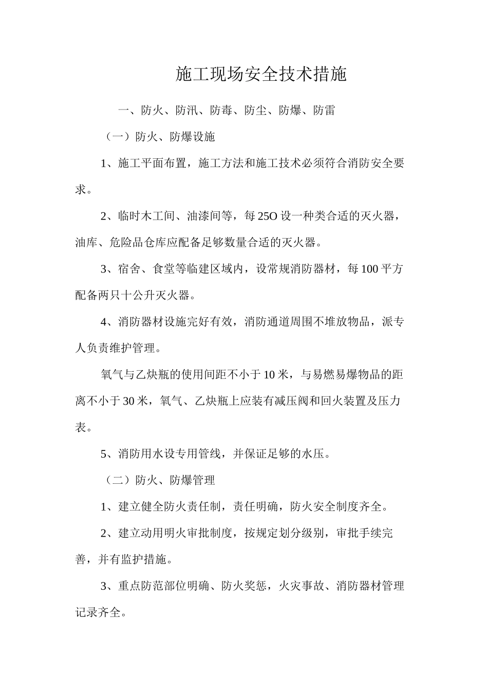 施工现场安全技术措施 _第1页