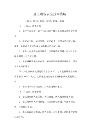 施工现场安全技术措施 