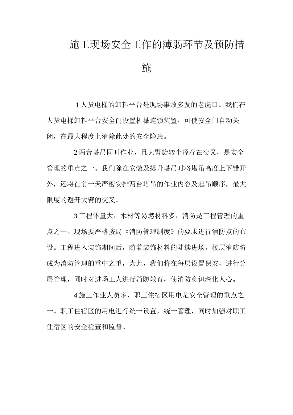 施工现场安全工作的薄弱环节及预防措施 _第1页