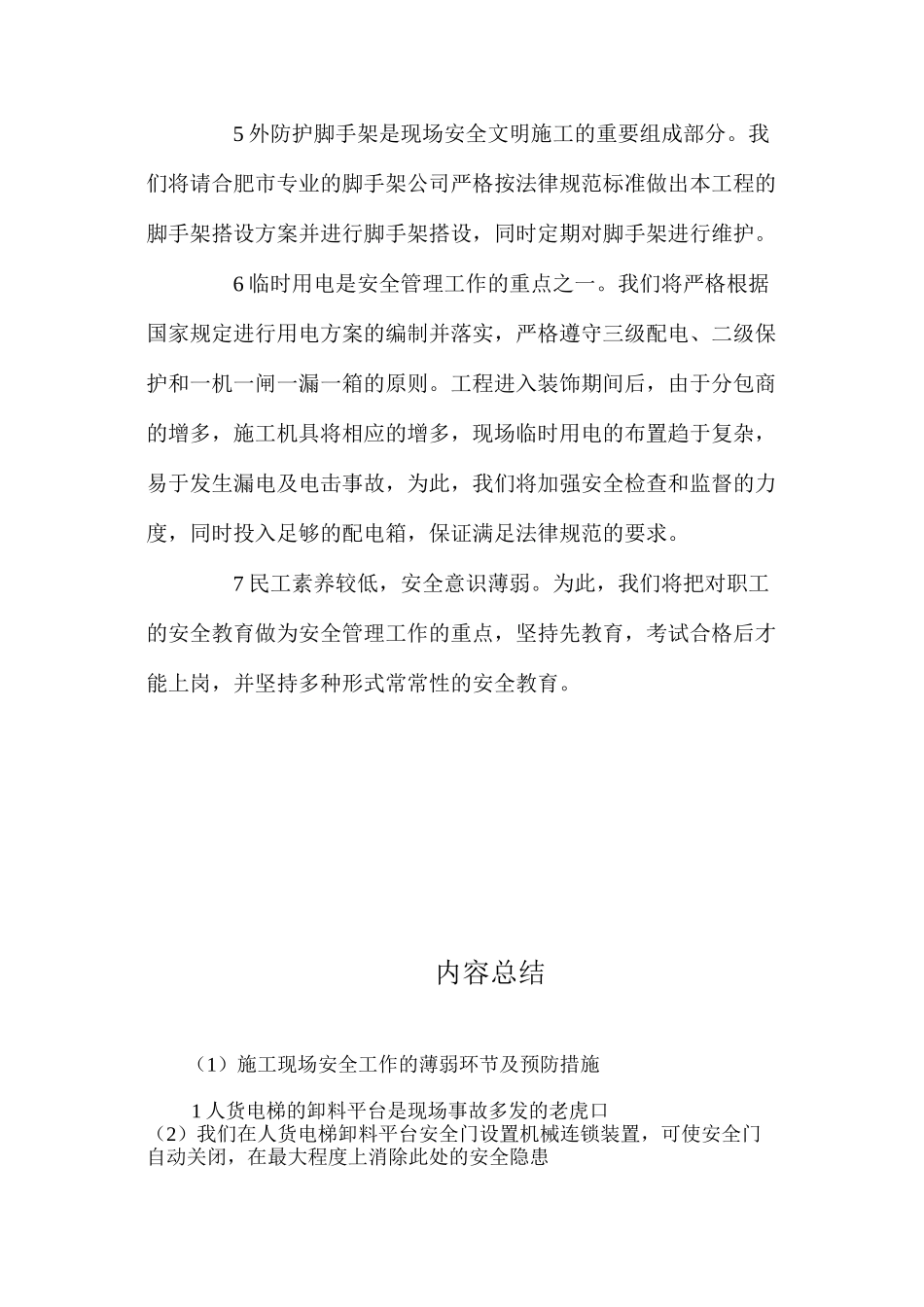 施工现场安全工作的薄弱环节及预防措施 _第2页