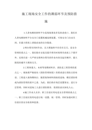 施工现场安全工作的薄弱环节及预防措施 