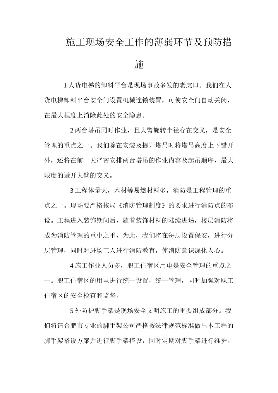 施工现场安全工作的薄弱环节及预防措施_第1页