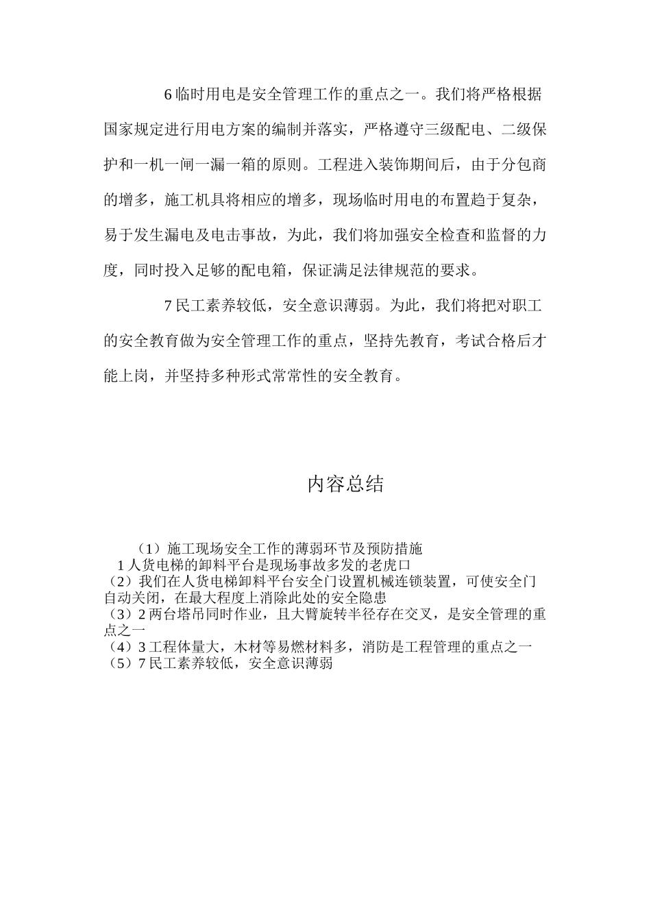 施工现场安全工作的薄弱环节及预防措施_第2页