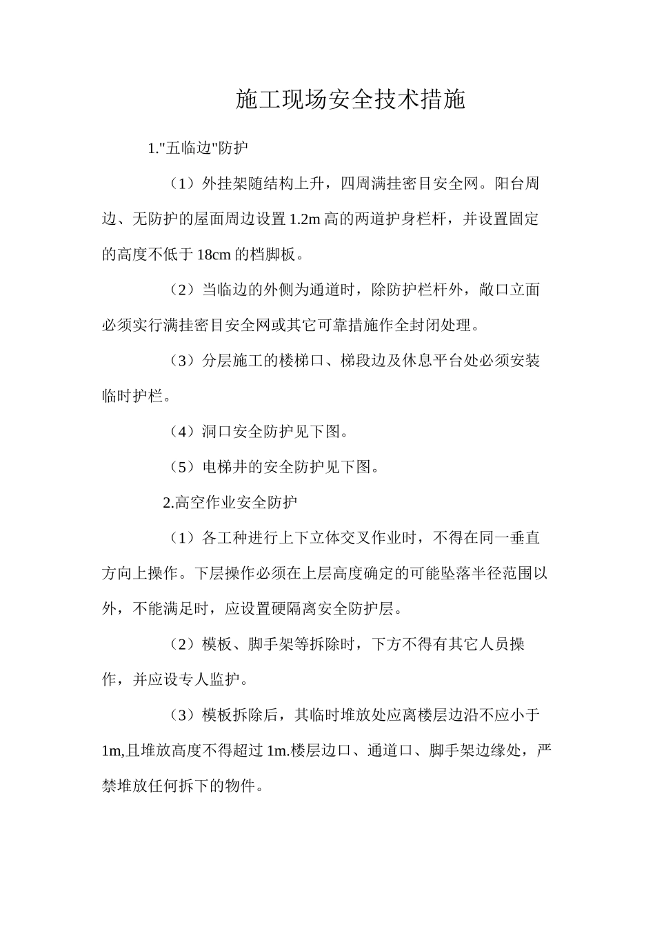 施工现场安全技术措施_第1页