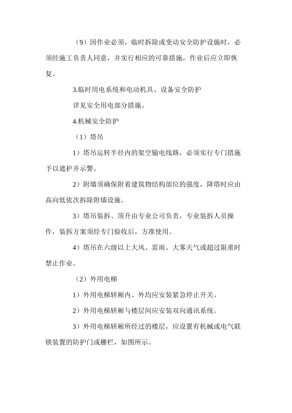 施工现场安全技术措施_第3页