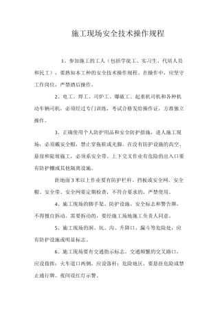 施工现场安全技术操作规程