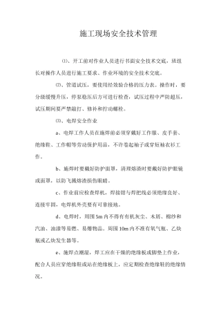 施工现场安全技术管理