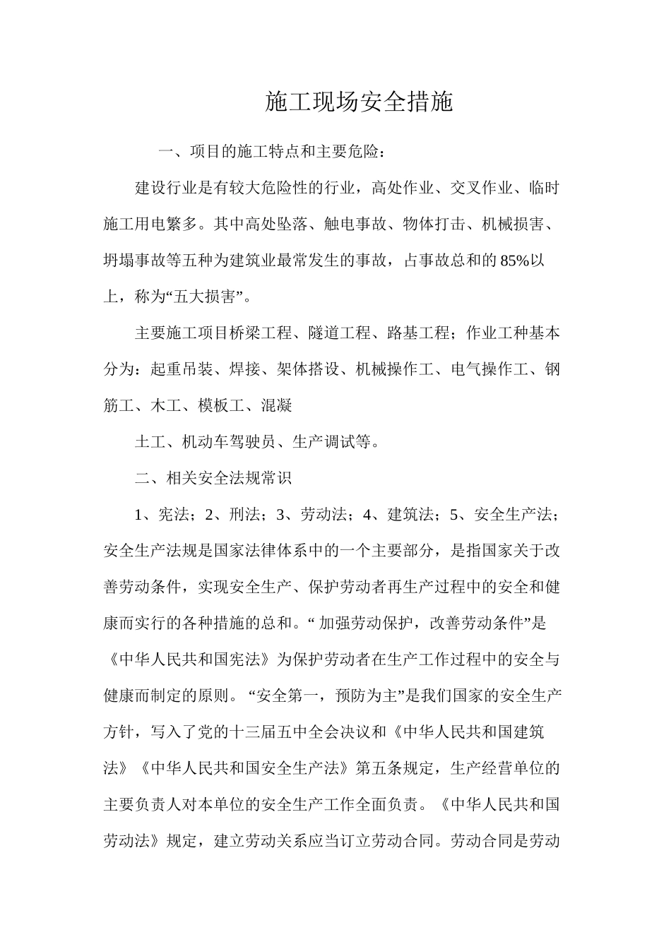 施工现场安全措施 (2)_第1页