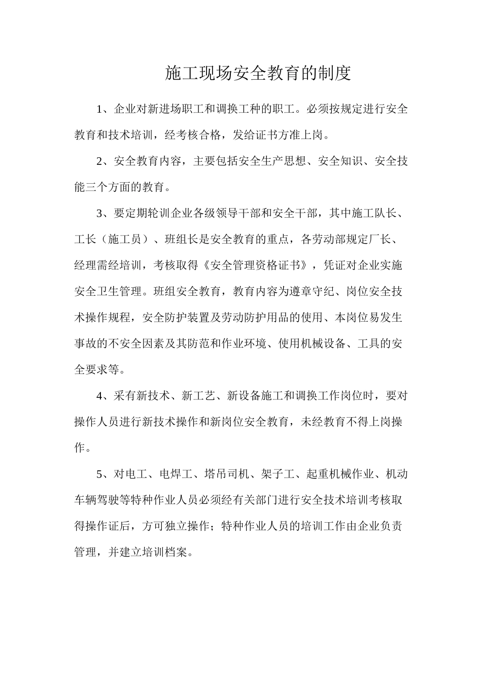 施工现场安全教育的制度_第1页