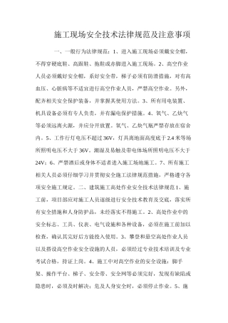 施工现场安全技术规范及注意事项 