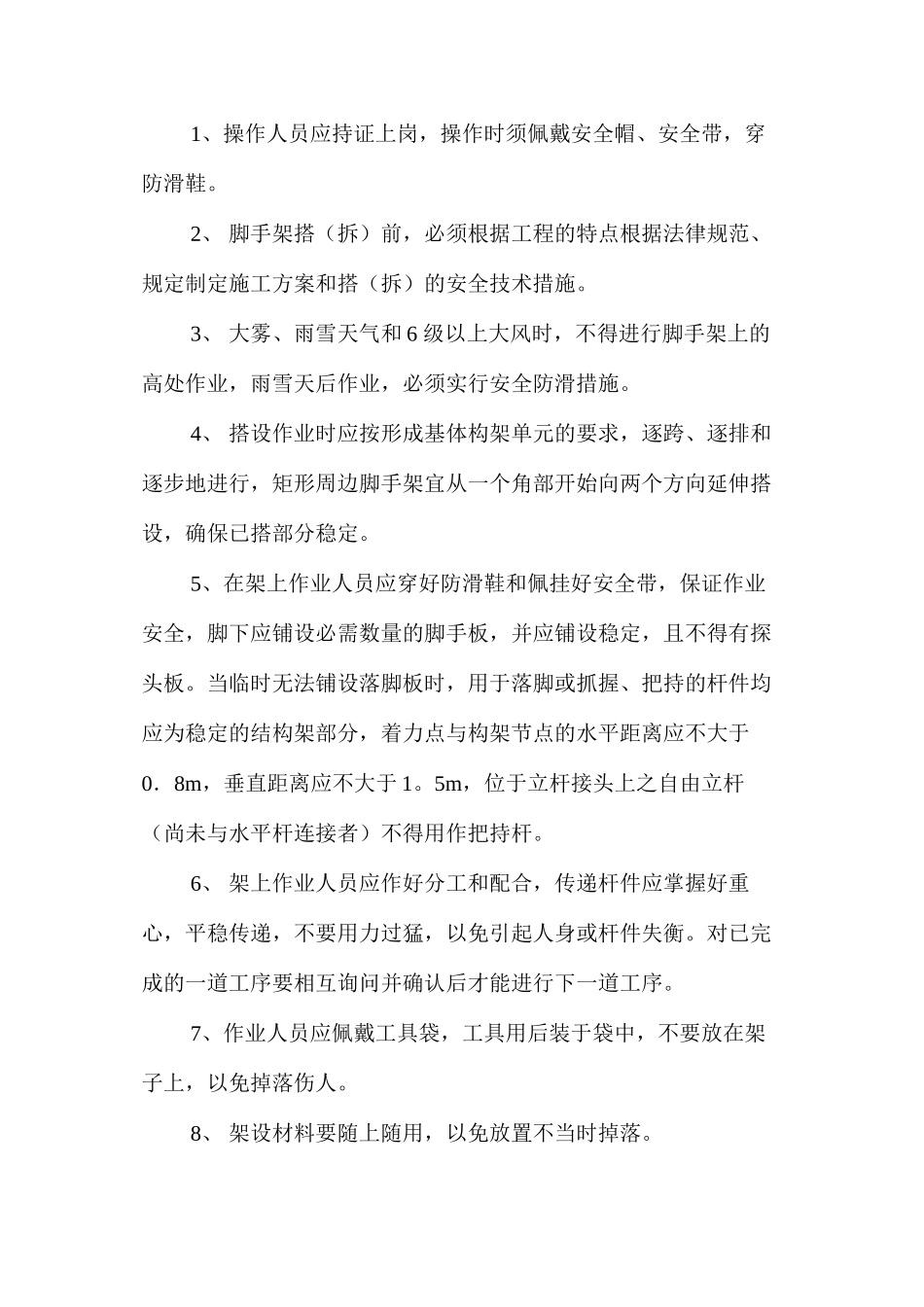 施工现场安全技术操作规程监理交底_第3页