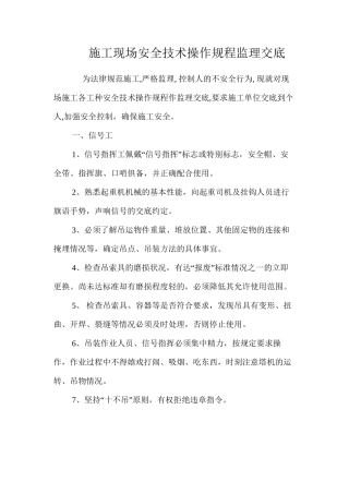 施工现场安全技术操作规程监理交底