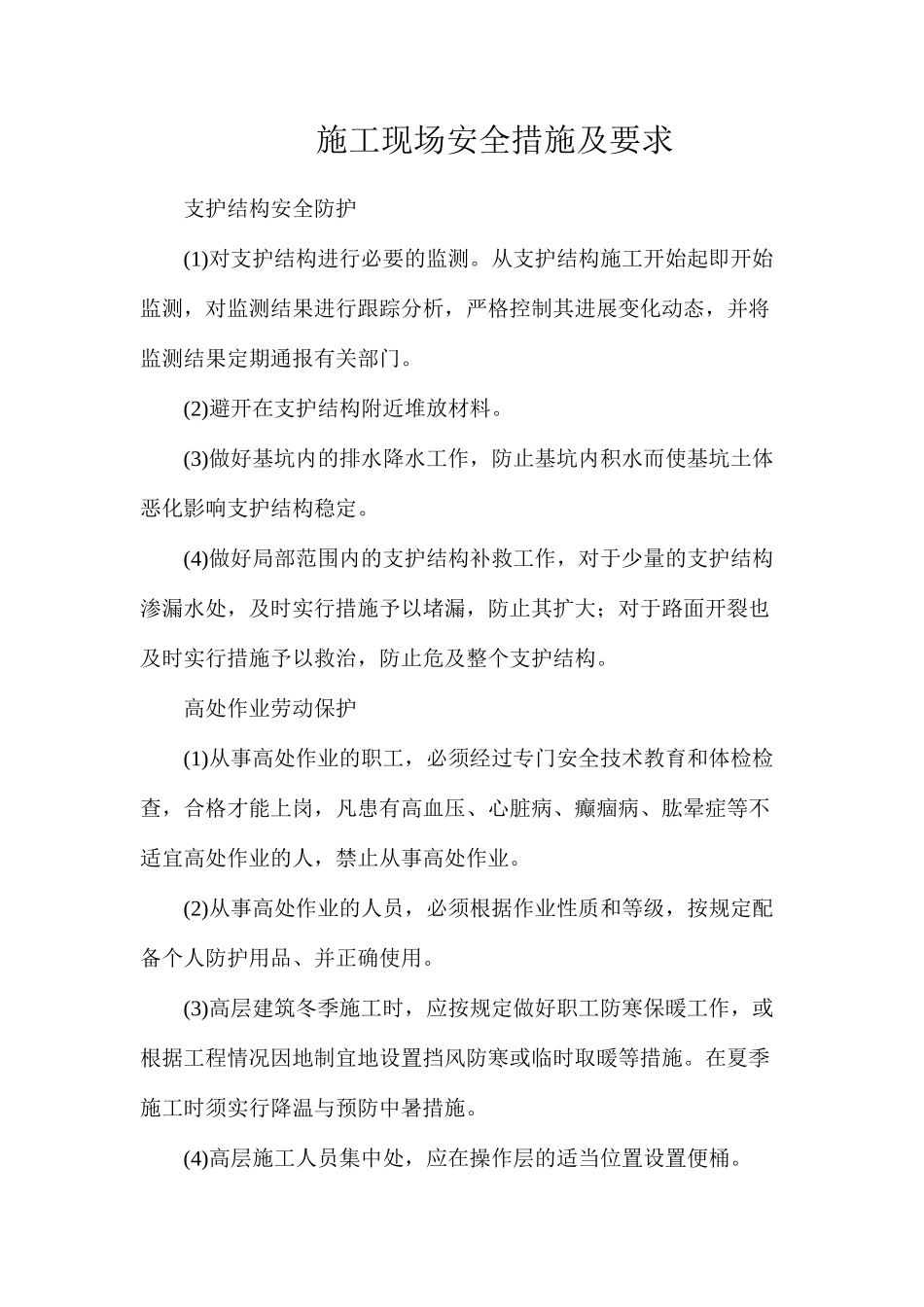 施工现场安全措施及要求_第1页