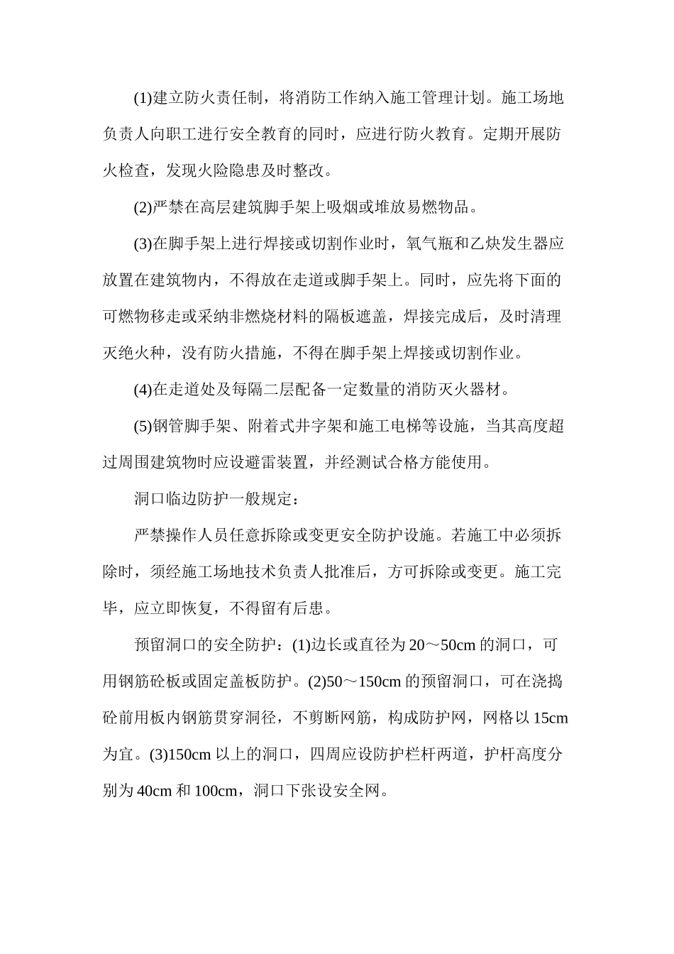 施工现场安全措施及要求_第3页