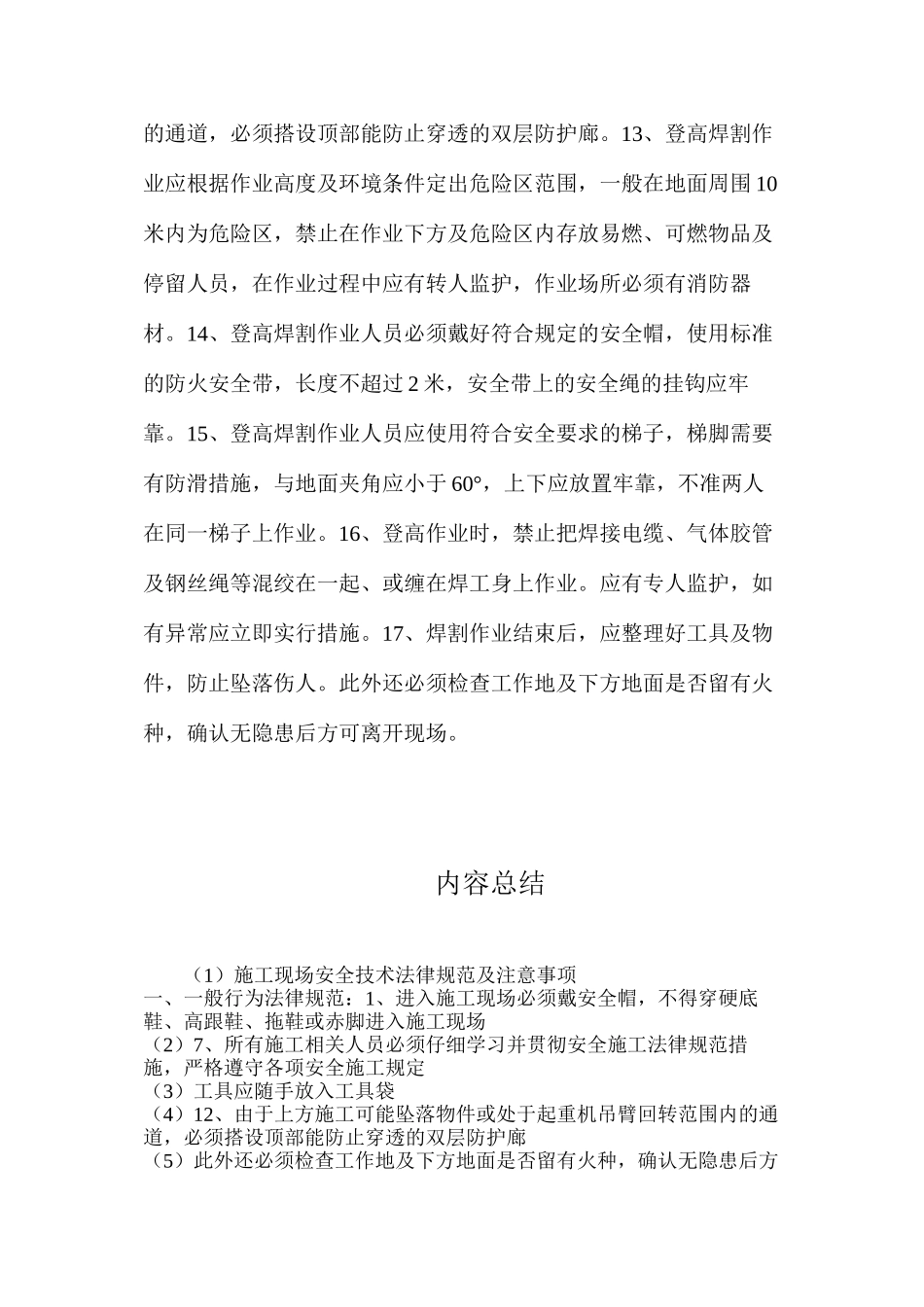施工现场安全技术规范及注意事项_第3页