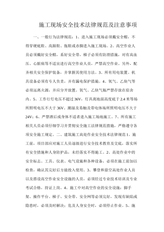 施工现场安全技术规范及注意事项
