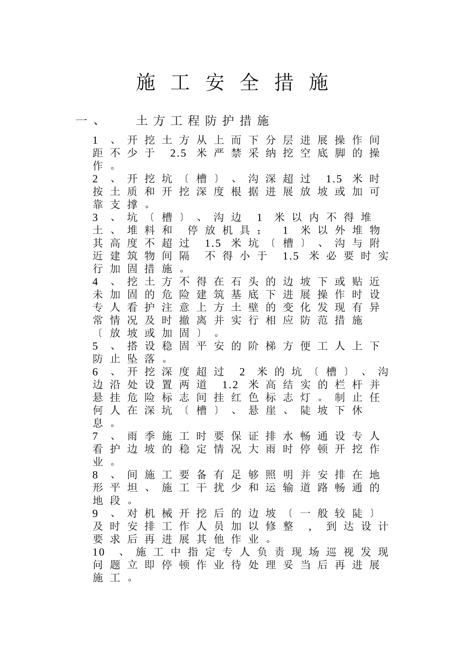 施工现场安全措施 _第1页